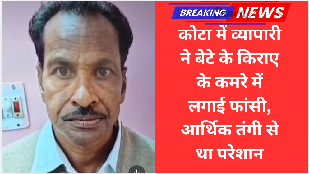 कोटा में व्यापारी ने बेटे के किराए के कमरे में लगाई फांसी, आर्थिक तंगी से था परेशान