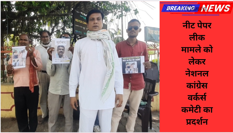 नीट पेपर लीक मामले को लेकर नेशनल कांग्रेस वर्कर्स कमेटी का प्रदर्शन