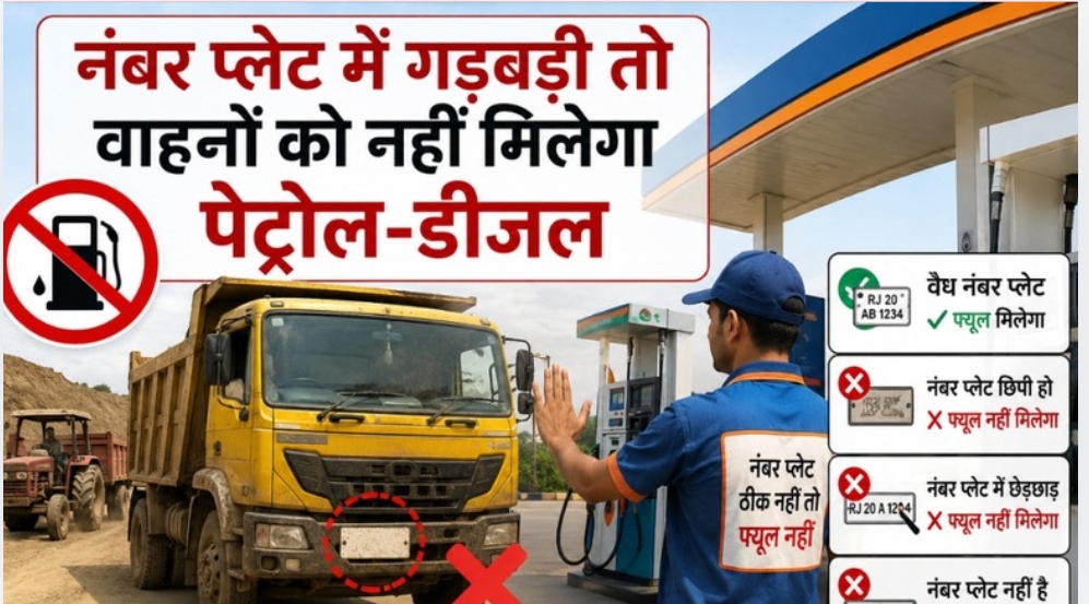 नंबर प्लेट में गड़बड़ी तो नहीं मिलेगा पेट्रोल-डीजल, जिला कलक्टर के सख्त आदेश