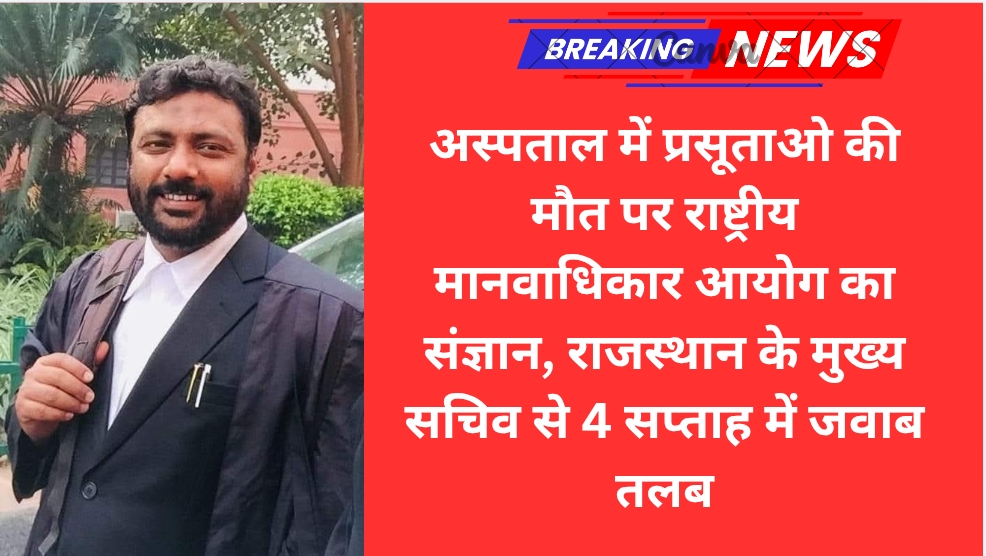 अस्पताल में प्रसूताओ की मौत पर राष्ट्रीय मानवाधिकार आयोग का संज्ञान, राजस्थान के मुख्य सचिव से 4 सप्ताह में जवाब तलब