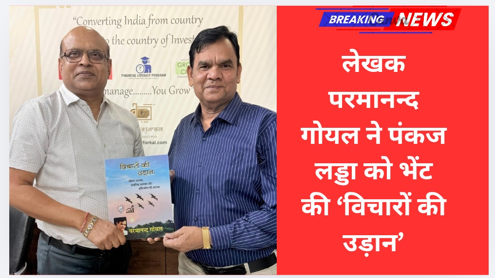लेखक परमानन्द गोयल ने पंकज लड्डा को भेंट की ‘विचारों की उड़ान’