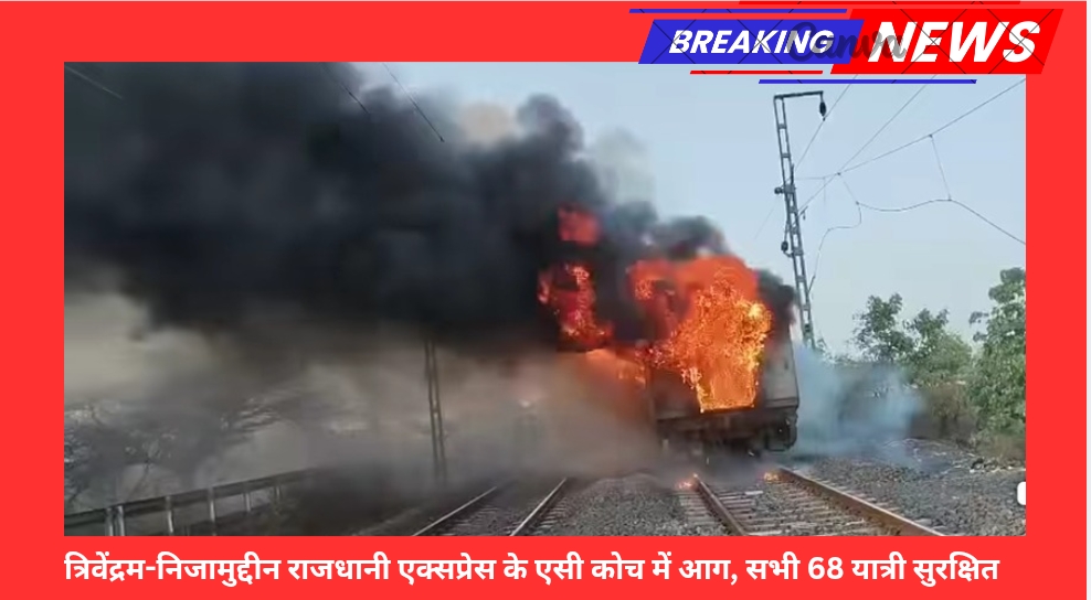 त्रिवेंद्रम-निजामुद्दीन राजधानी एक्सप्रेस के एसी कोच में आग, सभी 68 यात्री सुरक्षित