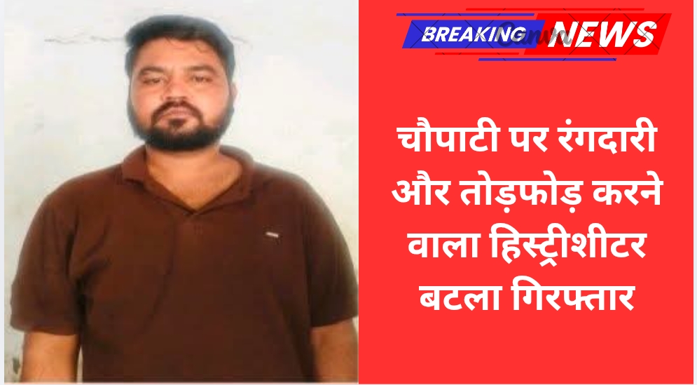 चौपाटी पर रंगदारी और तोड़फोड़ करने वाला हिस्ट्रीशीटर बटला गिरफ्तार