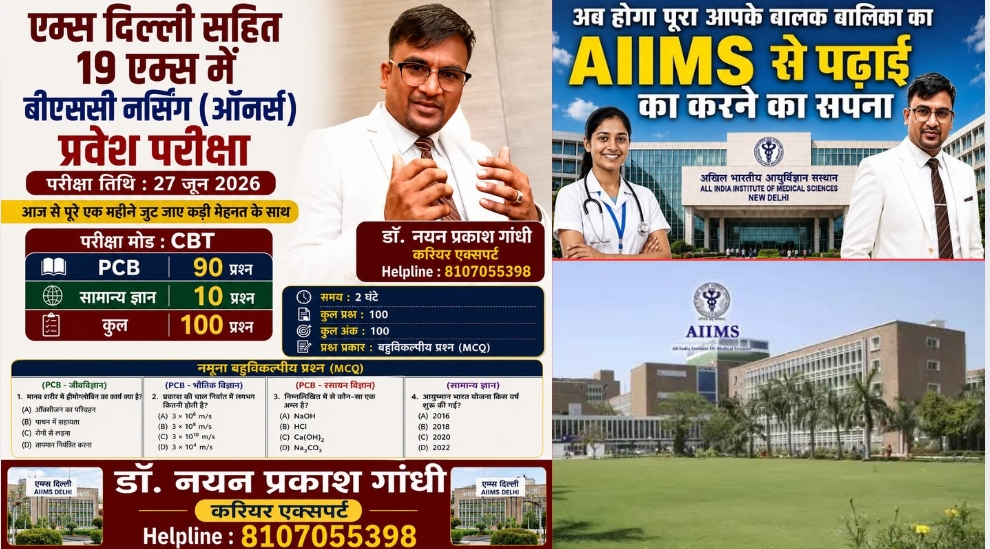 27 जून को एम्स बीएससी नर्सिंग (ऑनर्स) 2026 की महापरीक्षा-एक लक्ष्य के साथ जुट जाए एक महीने पूरी स्मार्ट स्टडी के साथ