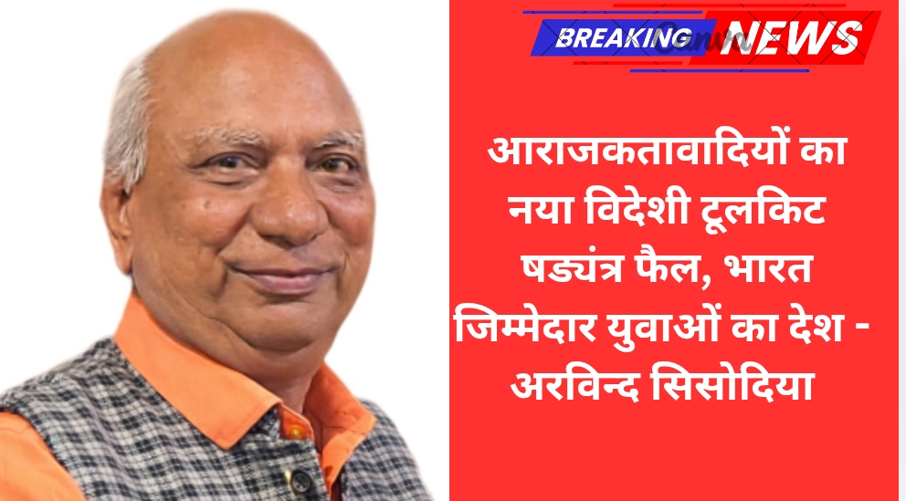आराजकतावादियों का नया विदेशी टूलकिट षड्यंत्र फैल, भारत जिम्मेदार युवाओं का देश – अरविन्द सिसोदिया