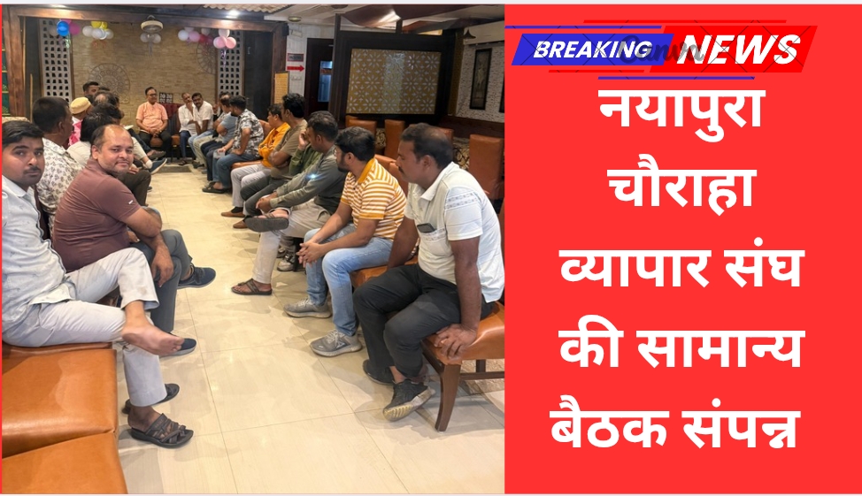 नयापुरा चौराहा व्यापार संघ की सामान्य बैठक संपन्न