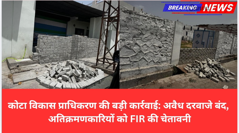 कोटा विकास प्राधिकरण की बड़ी कार्रवाई: अवैध दरवाजे बंद, अतिक्रमणकारियों को FIR की चेतावनी