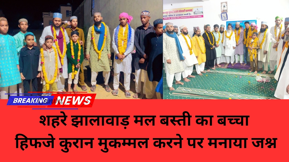 शहरे झालावाड़ मल बस्ती का बच्चा हिफजे कुरान मुकम्मल करने पर मनाया जश्न