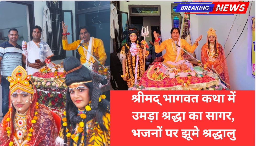 श्रीमद् भागवत कथा में उमड़ा श्रद्धा का सागर, भजनों पर झूमे श्रद्धालु