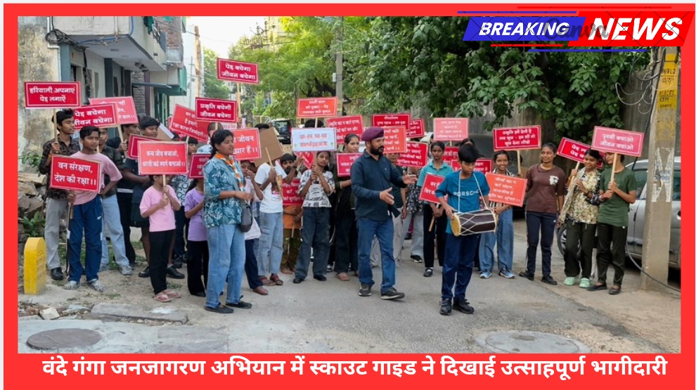वंदे गंगा जनजागरण अभियान में स्काउट गाइड ने दिखाई उत्साहपूर्ण भागीदारी