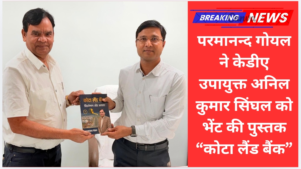 परमानन्द गोयल ने केडीए उपायुक्त अनिल कुमार सिंघल को भेंट की पुस्तक “कोटा लैंड बैंक”