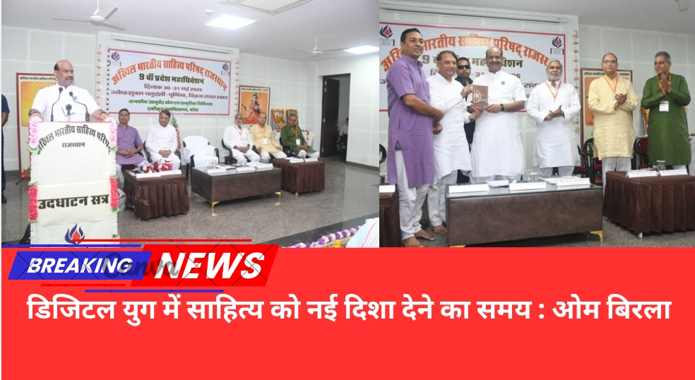 डिजिटल युग में साहित्य को नई दिशा देने का समय : ओम बिरला