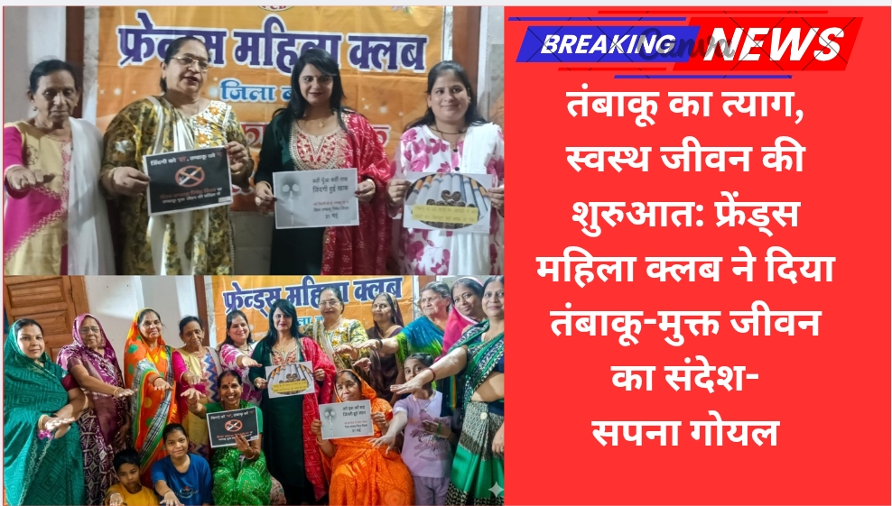 तंबाकू का त्याग, स्वस्थ जीवन की शुरुआत: फ्रेंड्स महिला क्लब ने दिया तंबाकू-मुक्त जीवन का संदेश- सपना गोयल