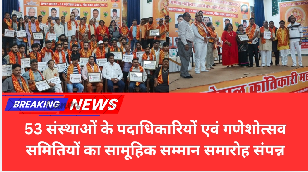 53 संस्थाओं के पदाधिकारियों एवं गणेशोत्सव समितियों का सामूहिक सम्मान समारोह संपन्न