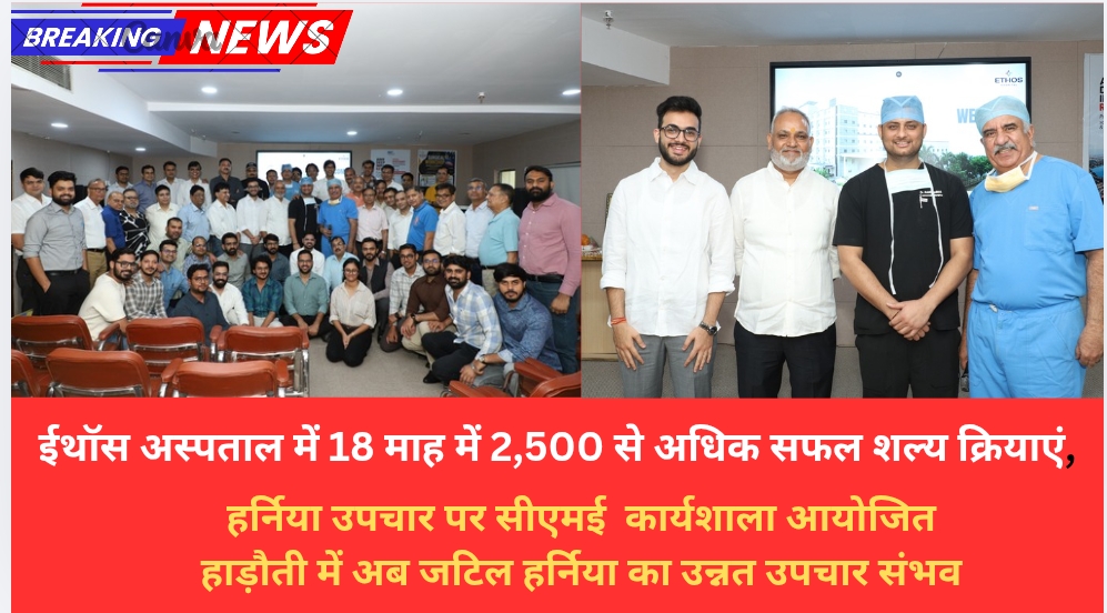 ईथॉस अस्पताल में 18 माह में 2,500 से अधिक सफल शल्य क्रियाएं