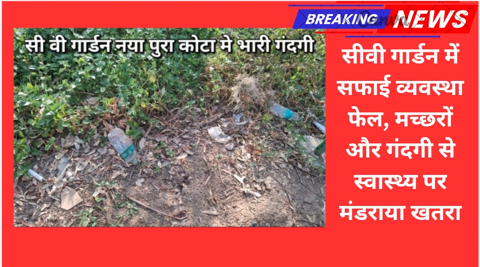 कोटा: सीवी गार्डन में गंदगी का अंबार, मॉर्निंग वॉक करने वालों का स्वास्थ्य खतरे में