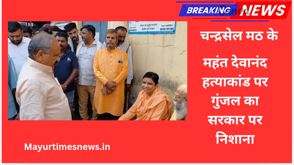 चन्द्रसेल मठ के महंत देवानंद हत्याकांड पर गुंजल का सरकार पर निशाना