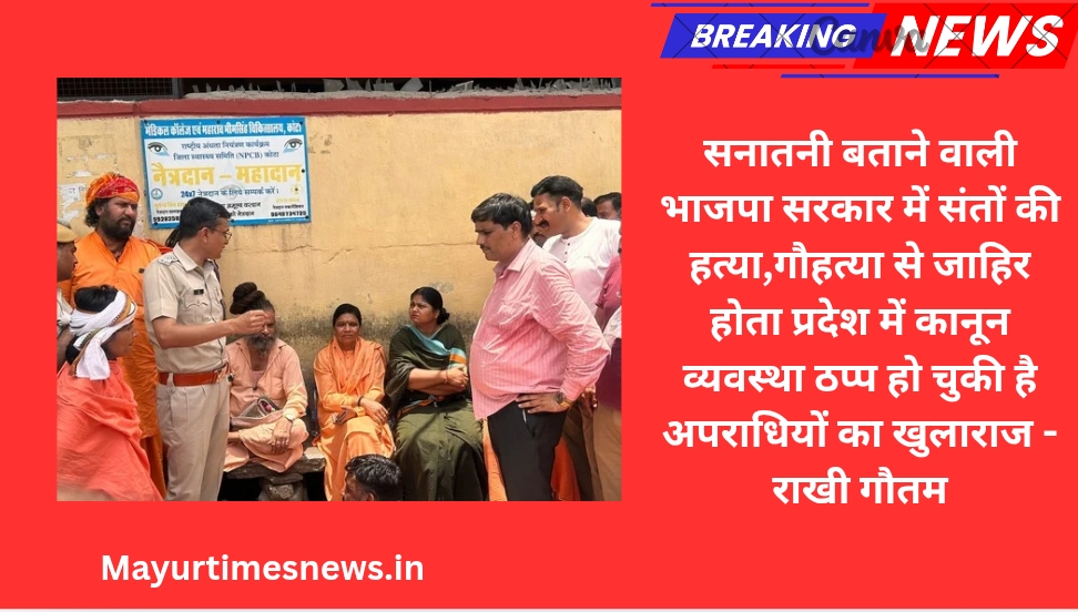 सनातनी बताने वाली भाजपा सरकार में संतों की हत्या,गौहत्या से जाहिर होता प्रदेश में कानून व्यवस्था ठप्प हो चुकी है अपराधियों का खुलाराज – राखी गौतम