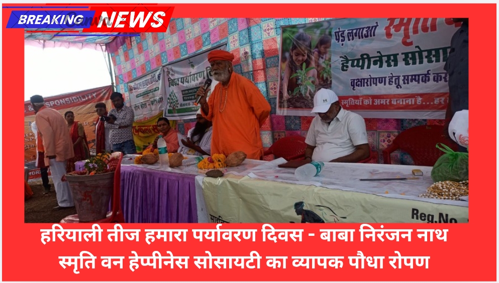 हरियाली तीज हमारा पर्यावरण दिवस – बाबा निरंजन नाथ -स्मृति वन हेप्पीनेस सोसायटी का व्यापक पौधा रोपण