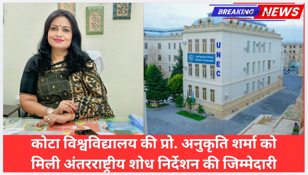 कोटा विश्वविद्यालय की प्रो. अनुकृति शर्मा को मिली अंतरराष्ट्रीय शोध निर्देशन की जिम्मेदारी