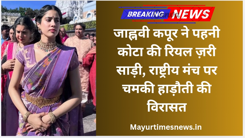 जाह्नवी कपूर ने पहनी कोटा की रियल ज़री साड़ी, राष्ट्रीय मंच पर चमकी हाड़ौती की विरासत