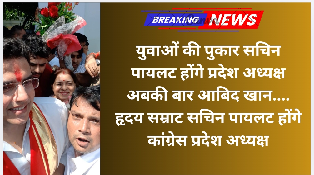 युवाओं की पुकार सचिन पायलट होंगे प्रदेश अध्यक्ष अबकी बार -आबिद खान