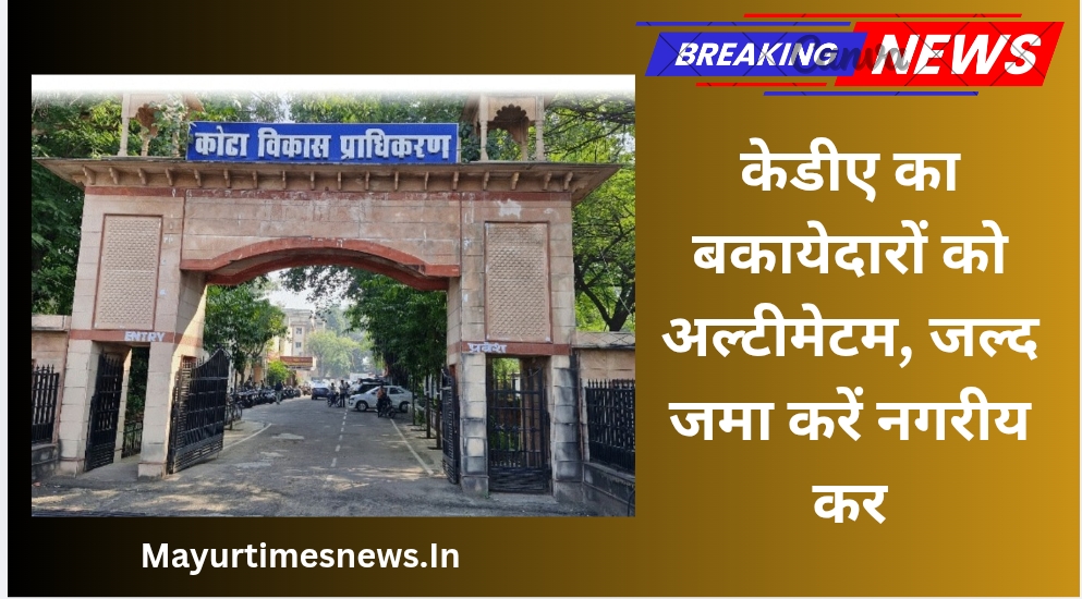केडीए का बकायेदारों को अल्टीमेटम, जल्द जमा करें नगरीय कर