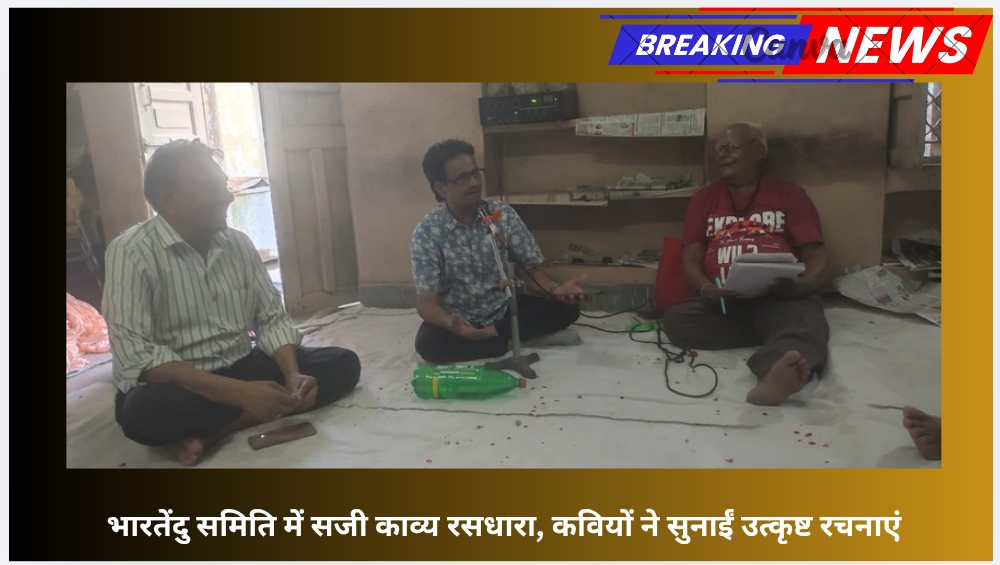 भारतेंदु समिति में सजी काव्य रसधारा, कवियों ने सुनाईं उत्कृष्ट रचनाएं