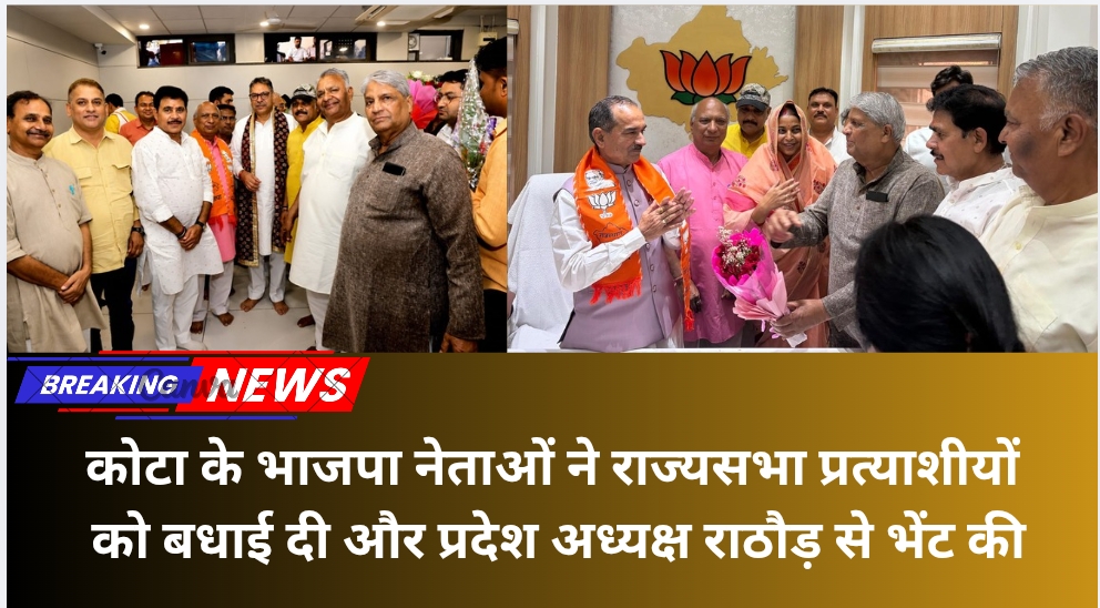 कोटा के भाजपा नेताओं ने राज्यसभा प्रत्याशीयों को बधाई दी और प्रदेश अध्यक्ष राठौड़ से भेंट की