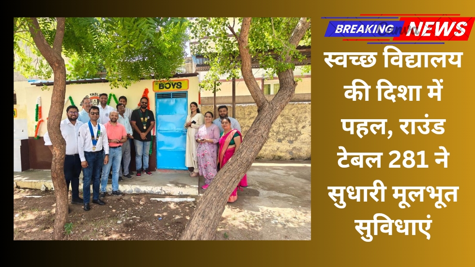 स्वच्छ विद्यालय की दिशा में पहल, राउंड टेबल 281 ने सुधारी मूलभूत सुविधाएं