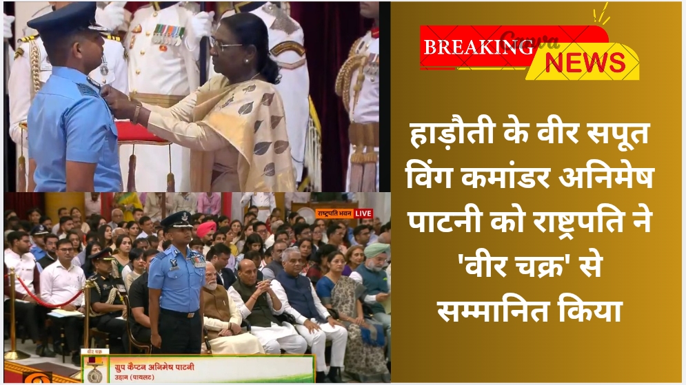 हाड़ौती के वीर सपूत विंग कमांडर अनिमेष पाटनी को राष्ट्रपति ने ‘वीर चक्र’ से सम्मानित किया