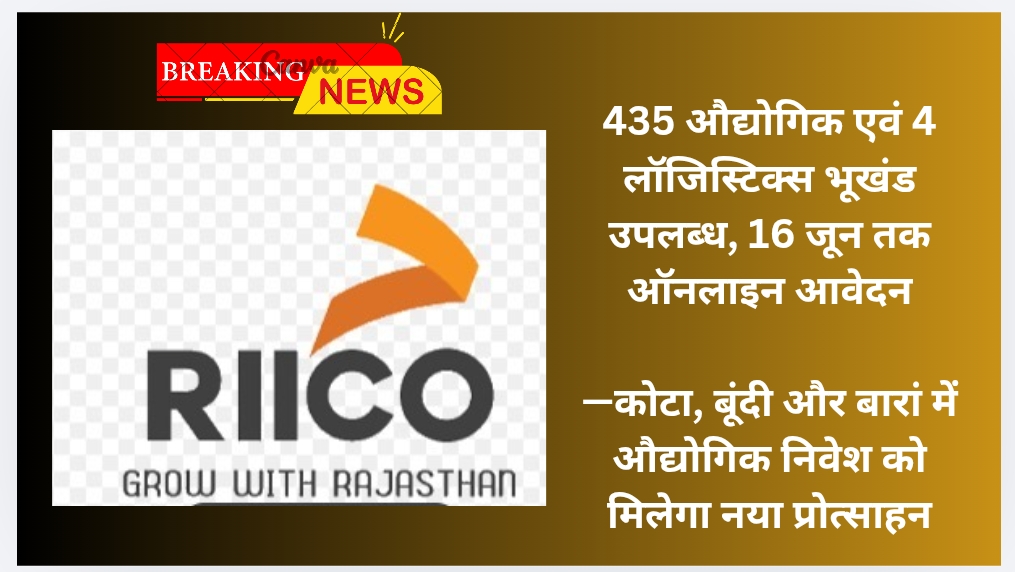 435 औद्योगिक एवं 4 लॉजिस्टिक्स भूखंड उपलब्ध, 16 जून तक ऑनलाइन आवेदन —कोटा, बूंदी और बारां में औद्योगिक निवेश को मिलेगा नया प्रोत्साहन