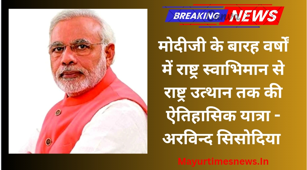 मोदीजी के बारह वर्षों में राष्ट्र स्वाभिमान से राष्ट्र उत्थान तक की ऐतिहासिक यात्रा – अरविन्द सिसोदिया