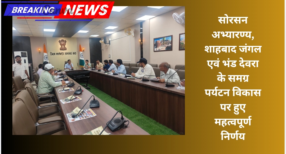 सोरसन अभ्यारण्य, शाहबाद जंगल एवं भंड देवरा के समग्र पर्यटन विकास पर हुए महत्वपूर्ण निर्णय