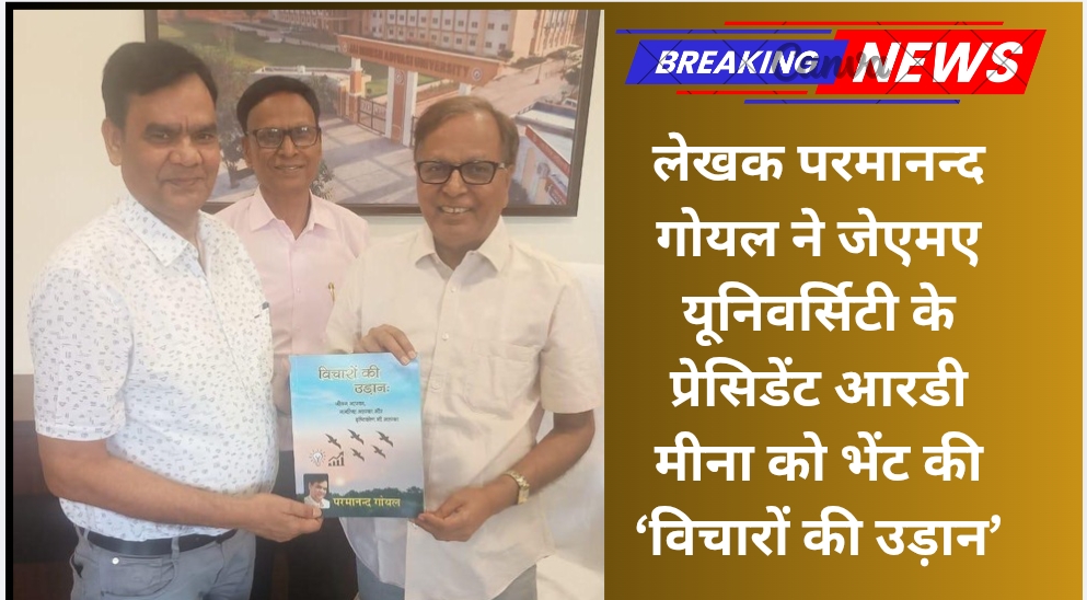 लेखक परमानन्द गोयल ने जेएमए यूनिवर्सिटी के प्रेसिडेंट आरडी मीना को भेंट की ‘विचारों की उड़ान’