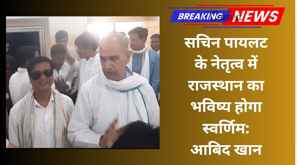 सचिन पायलट के नेतृत्व में राजस्थान का भविष्य होगा स्वर्णिम: आबिद खान