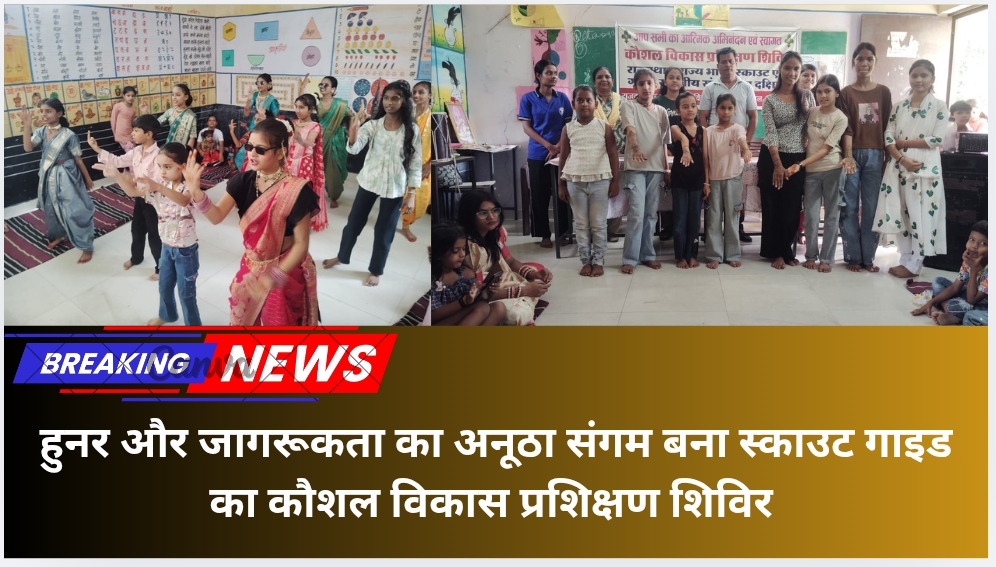हुनर और जागरूकता का अनूठा संगम बना स्काउट गाइड का कौशल विकास प्रशिक्षण शिविर