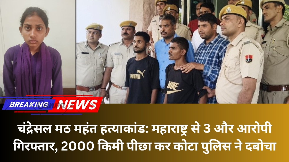 चंद्रेसल मठ महंत हत्याकांड: महाराष्ट्र से 3 और आरोपी गिरफ्तार, 2000 किमी पीछा कर कोटा पुलिस ने दबोचा