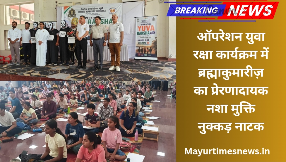ऑपरेशन युवा रक्षा कार्यक्रम में ब्रह्माकुमारीज़ का प्रेरणादायक नशा मुक्ति नुक्कड़ नाटक