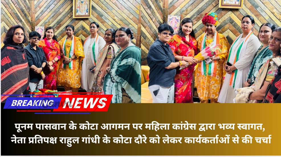 पूनम पासवान के कोटा आगमन पर महिला कांग्रेस द्वारा भव्य स्वागत, नेता प्रतिपक्ष राहुल गांधी के कोटा दौरे को लेकर कार्यकर्ताओं से की चर्चा