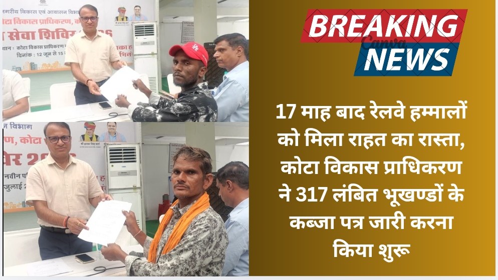 17 माह बाद रेलवे हम्मालों को मिला राहत का रास्ता, कोटा विकास प्राधिकरण ने 317 लंबित भूखण्डों के कब्जा पत्र जारी करना किया शुरू
