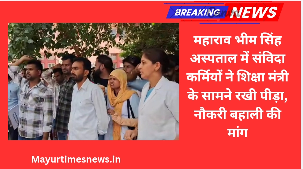 महाराव भीम सिंह अस्पताल में संविदा कर्मियों ने शिक्षा मंत्री के सामने रखी पीड़ा, नौकरी बहाली की मांग