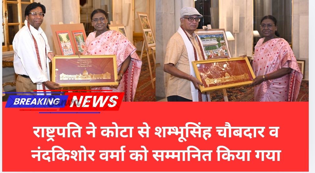 राष्ट्रपति ने कोटा से शम्भूसिंह चौबदार व नंदकिशोर वर्मा को सम्मानित किया गया