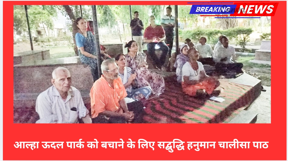 आल्हा ऊदल पार्क को बचाने के लिए सद्बुद्धि हनुमान चालीसा पाठ