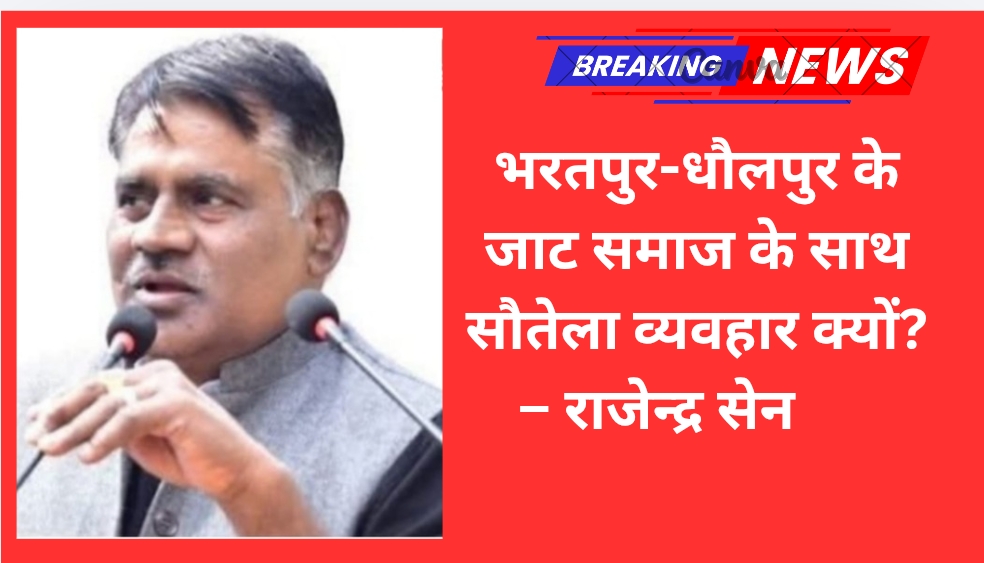 भरतपुर-धौलपुर के जाट समाज के साथ सौतेला व्यवहार क्यों? – राजेन्द्र सेन