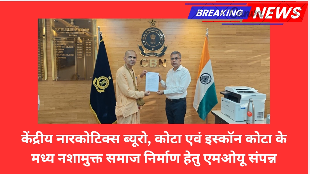 केंद्रीय नारकोटिक्स ब्यूरो, कोटा एवं इस्कॉन कोटा के मध्य नशामुक्त समाज निर्माण हेतु एमओयू संपन्न