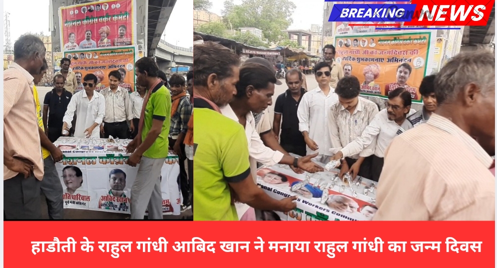 हाडौती के राहुल गांधी आबिद खान ने मनाया राहुल गांधी का जन्म दिवस