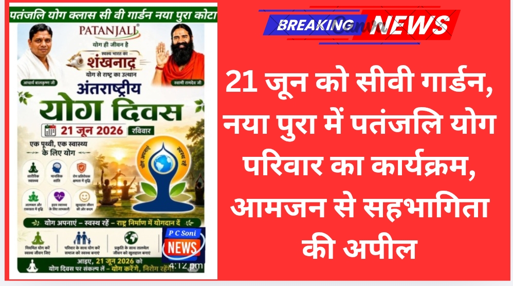 21 जून को सीवी गार्डन, नयापुरा में पतंजलि योग परिवार का कार्यक्रम, आमजन से सहभागिता की अपील