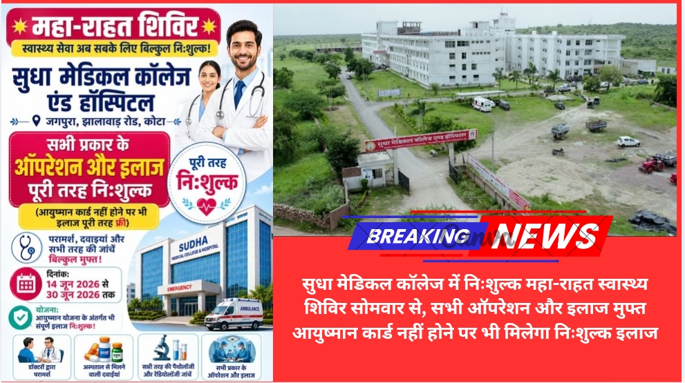सुधा मेडिकल कॉलेज में निःशुल्क महा-राहत स्वास्थ्य शिविर सोमवार से, सभी ऑपरेशन और इलाज मुफ्त