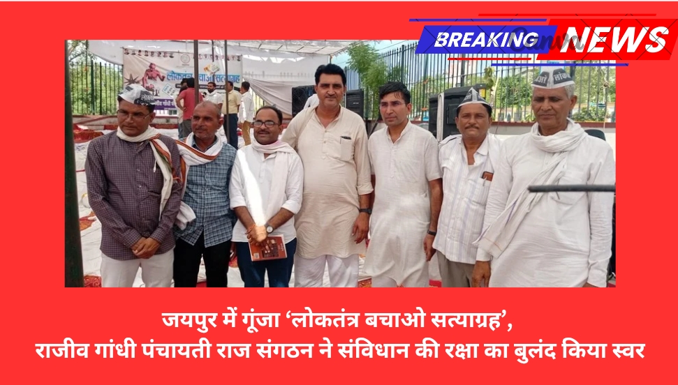 जयपुर में गूंजा ‘लोकतंत्र बचाओ सत्याग्रह’, राजीव गांधी पंचायती राज संगठन ने संविधान की रक्षा का बुलंद किया स्वर